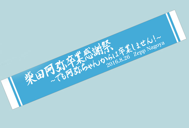 柴田阿弥 卒業記念サイト